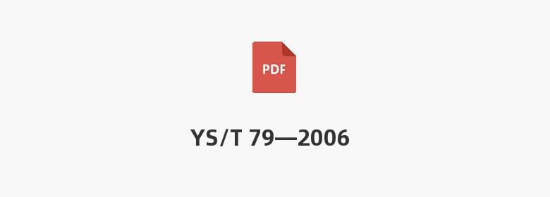 YS/T 79—2006